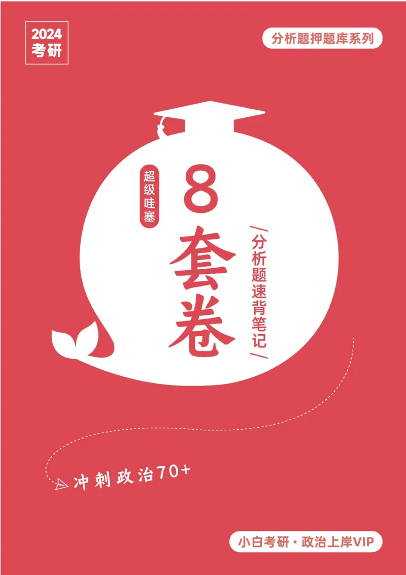 《分析题押题库&middot;八套卷单独版（卷3）》_2026考公资料_（49）政治理论合集_政治理论合集_2025考研政治pdf（笔记）_肖秀荣考研政治_24肖秀荣_24肖八背诵版_小白考研_分析题