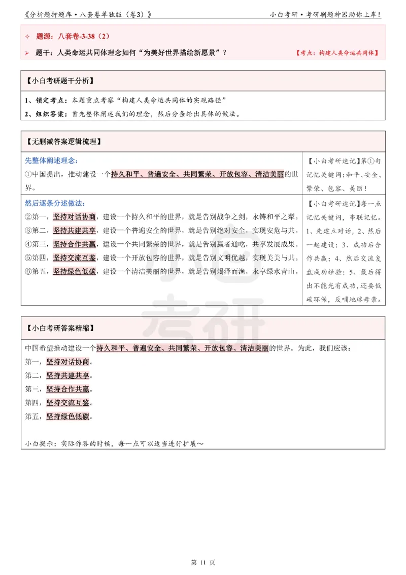 《分析题押题库&middot;八套卷单独版（卷3）》_2026考公资料_（49）政治理论合集_政治理论合集_2025考研政治pdf（笔记）_肖秀荣考研政治_24肖秀荣_24肖八背诵版_小白考研_分析题