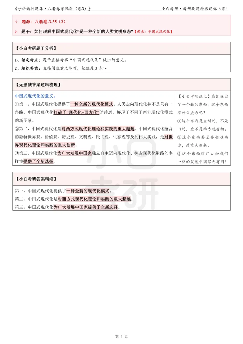 《分析题押题库&middot;八套卷单独版（卷3）》_2026考公资料_（49）政治理论合集_政治理论合集_2025考研政治pdf（笔记）_肖秀荣考研政治_24肖秀荣_24肖八背诵版_小白考研_分析题