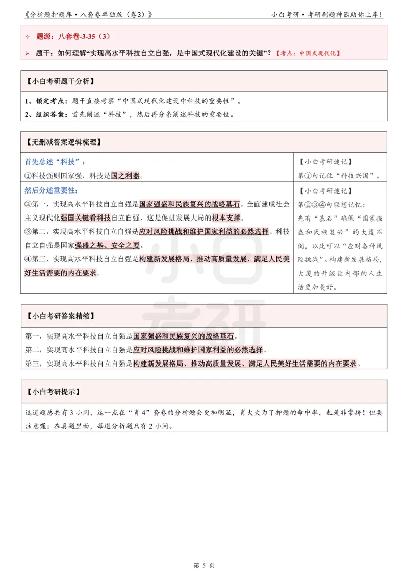 《分析题押题库&middot;八套卷单独版（卷3）》_2026考公资料_（49）政治理论合集_政治理论合集_2025考研政治pdf（笔记）_肖秀荣考研政治_24肖秀荣_24肖八背诵版_小白考研_分析题