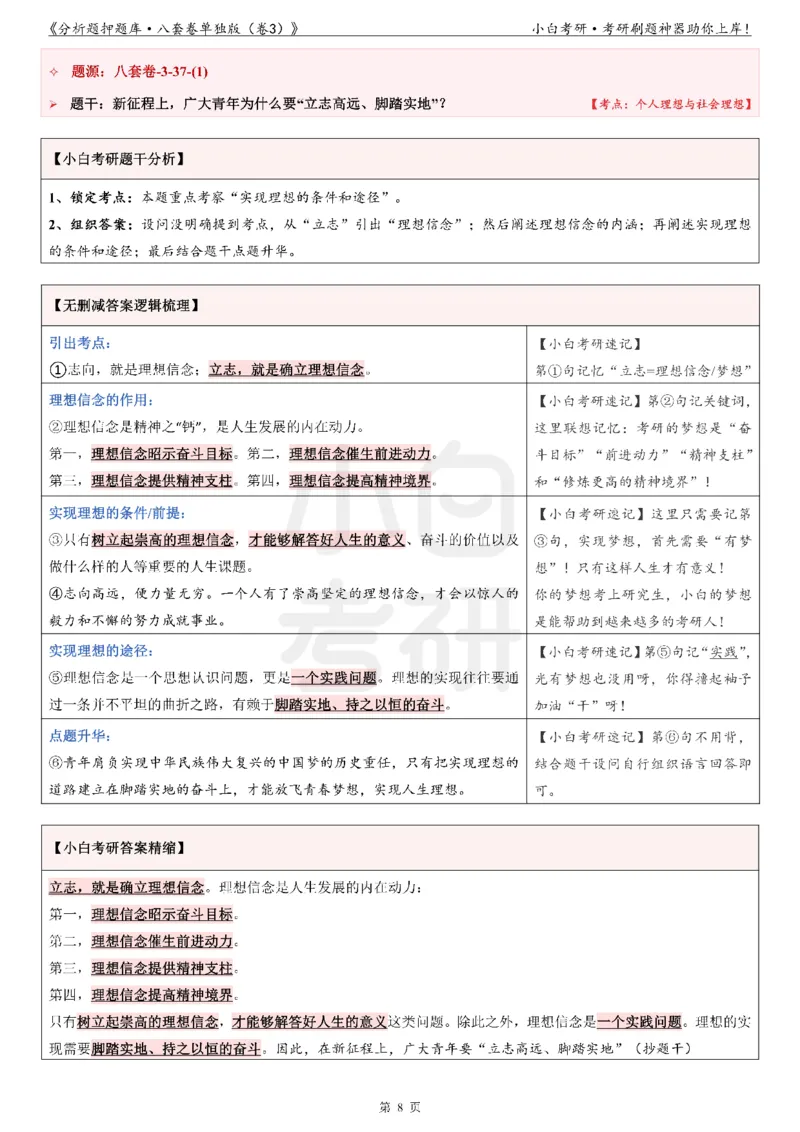 《分析题押题库&middot;八套卷单独版（卷3）》_2026考公资料_（49）政治理论合集_政治理论合集_2025考研政治pdf（笔记）_肖秀荣考研政治_24肖秀荣_24肖八背诵版_小白考研_分析题