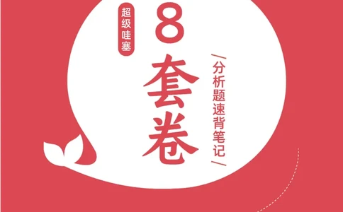 《分析题押题库&middot;八套卷单独版（卷3）》_2026考公资料_（49）政治理论合集_政治理论合集_2025考研政治pdf（笔记）_肖秀荣考研政治_24肖秀荣_24肖八背诵版_小白考研_分析题