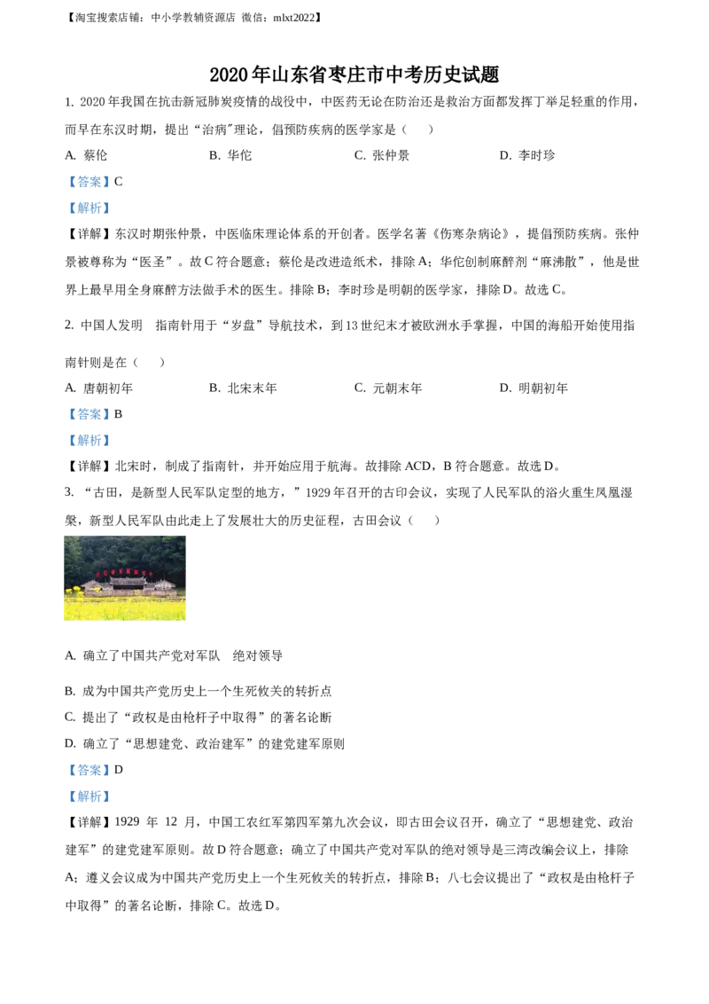 精品解析：山东省枣庄市2020年中考历史试题（解析版）_中考真题_6.历史中考真题2015-2024年_地区卷_山东省_枣庄历史10-22