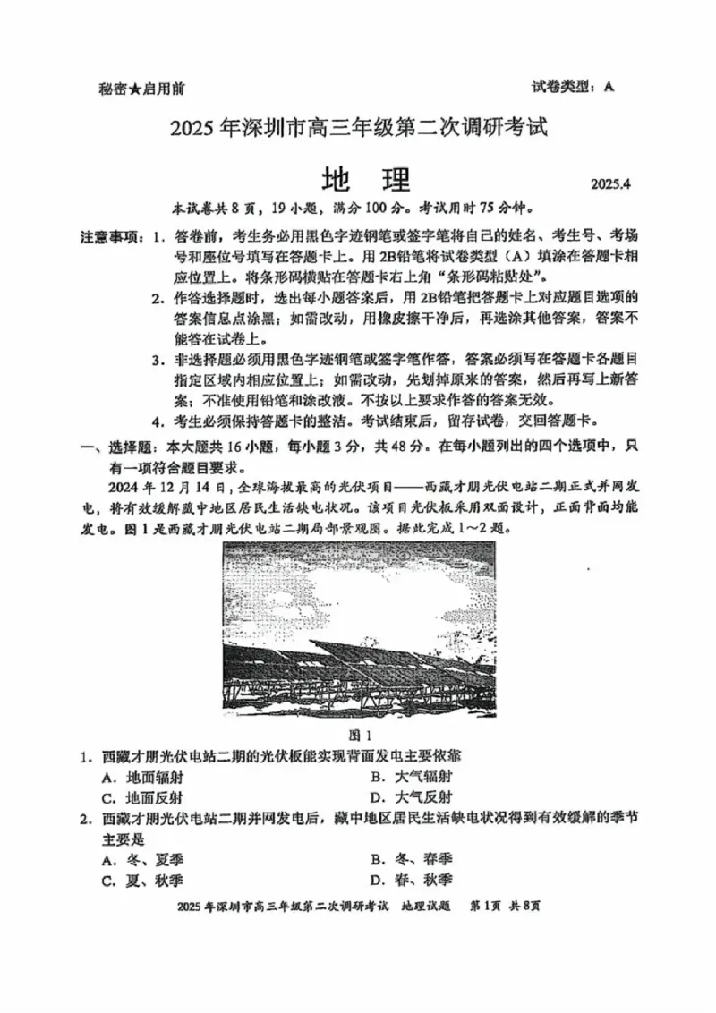 7地理试卷_2025年4月_250426广东省2025年深圳市高三年级第二次调研考试（深圳二模）（全科）_2025年深圳市高三年级第二次调研考试地理