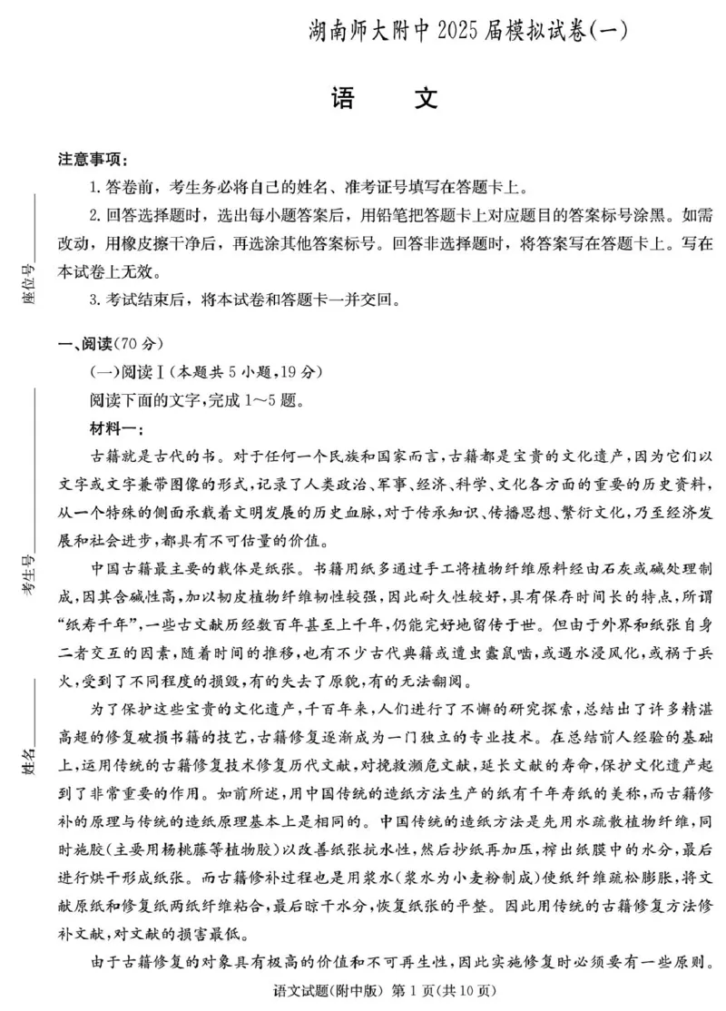 2025届湖南省长沙市岳麓区湖南师范大学附属中学高三一模语文试题_2025年4月_250418湖南师范大学附属中学2025届高三下学期4月模拟（一）（全科）