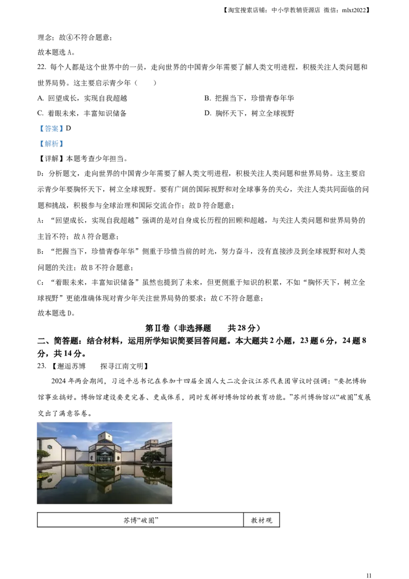 精品解析：2024年江苏省苏州市中考道德与法治真题（解析版）_中考真题_7.政治中考真题2015-2024年_2024政治真题_精品解析：2024年江苏省苏州市中考道德与法治真题