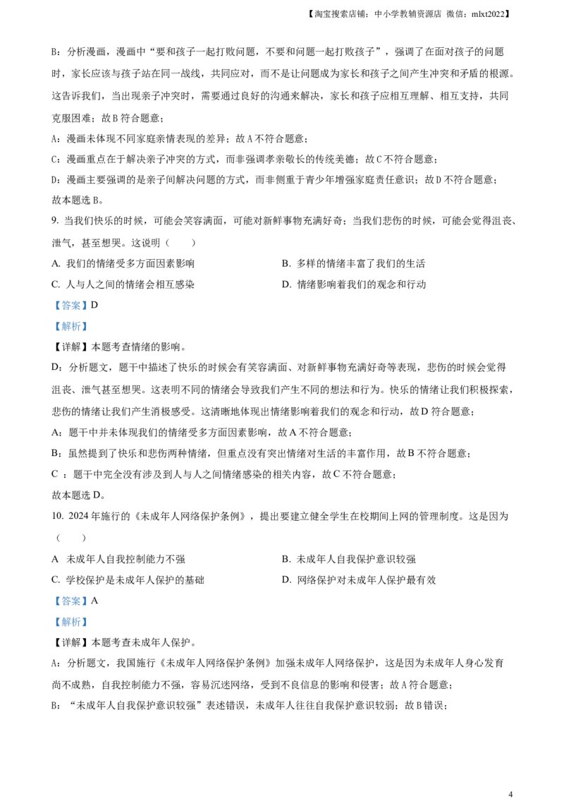 精品解析：2024年江苏省苏州市中考道德与法治真题（解析版）_中考真题_7.政治中考真题2015-2024年_2024政治真题_精品解析：2024年江苏省苏州市中考道德与法治真题