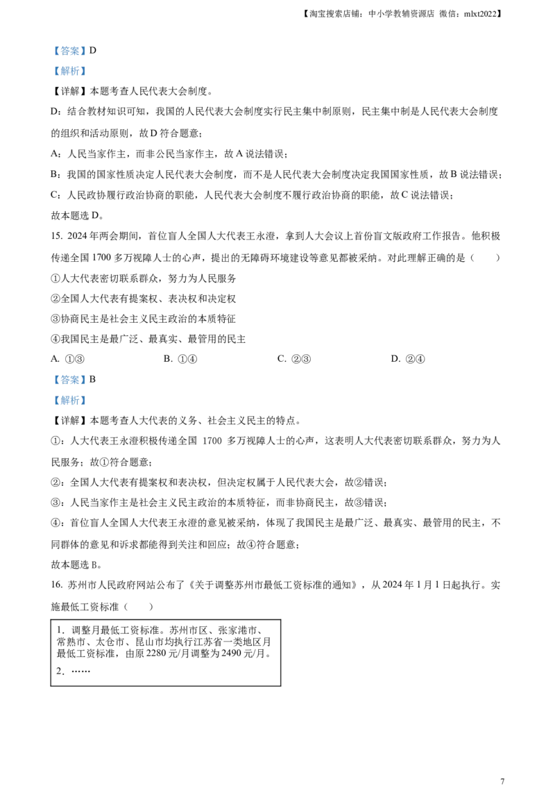 精品解析：2024年江苏省苏州市中考道德与法治真题（解析版）_中考真题_7.政治中考真题2015-2024年_2024政治真题_精品解析：2024年江苏省苏州市中考道德与法治真题