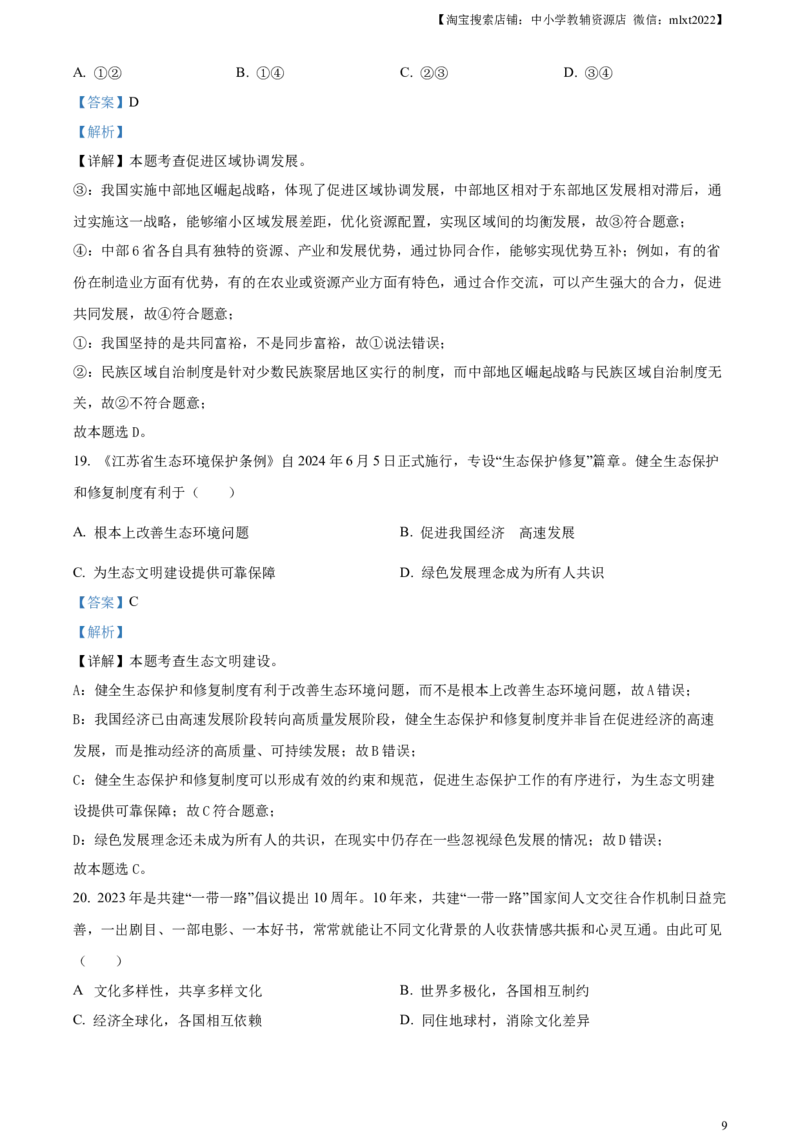 精品解析：2024年江苏省苏州市中考道德与法治真题（解析版）_中考真题_7.政治中考真题2015-2024年_2024政治真题_精品解析：2024年江苏省苏州市中考道德与法治真题