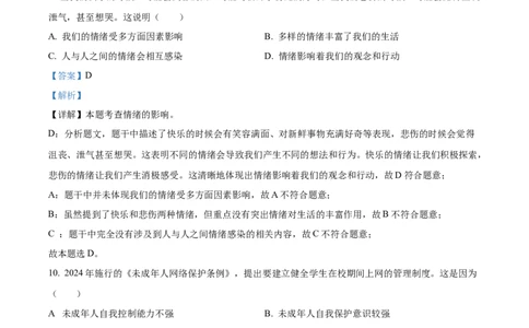 精品解析：2024年江苏省苏州市中考道德与法治真题（解析版）_中考真题_7.政治中考真题2015-2024年_2024政治真题_精品解析：2024年江苏省苏州市中考道德与法治真题