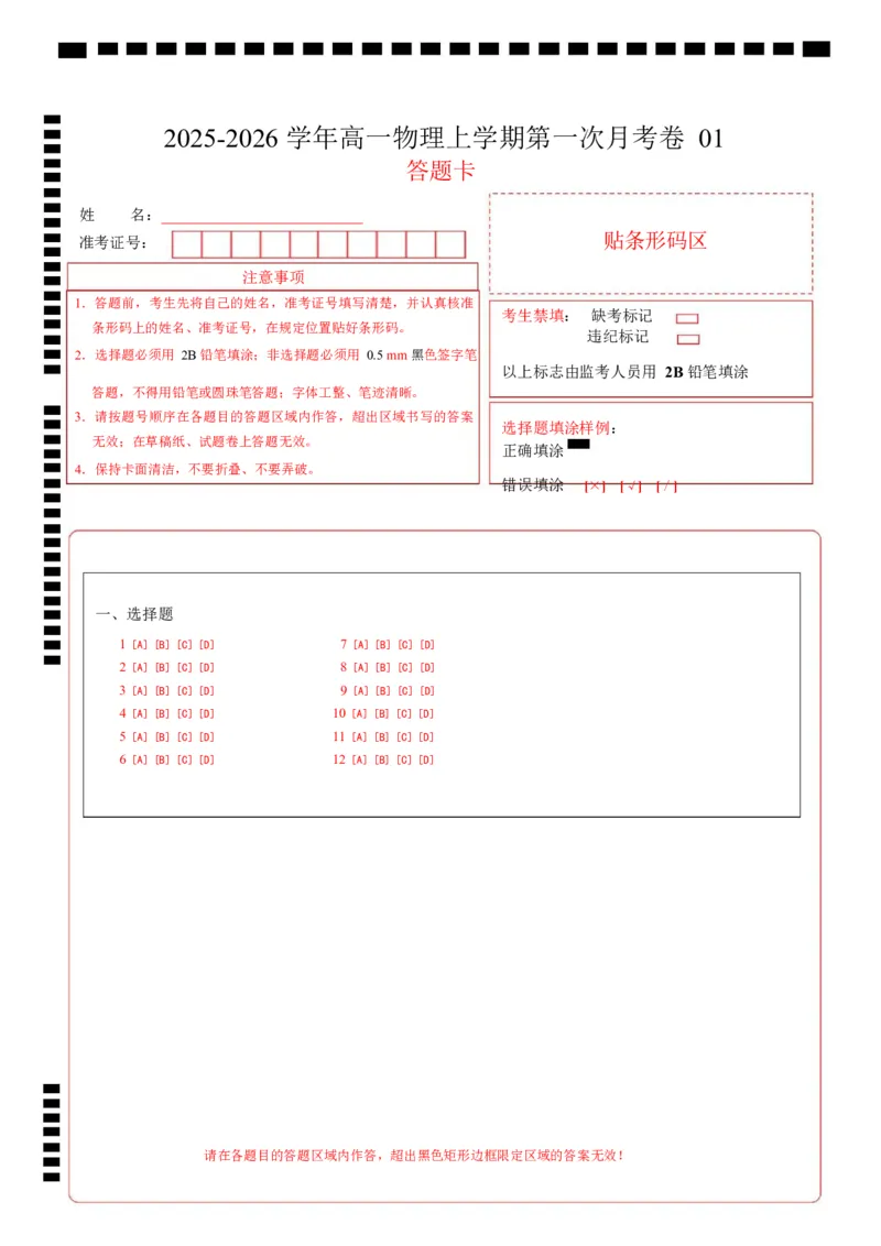 高一物理第一次月考卷01（答题卡）A4版（新高考通用版）_1多考区联考试卷_2510092025-2026学年高一物理上学期第一次月考