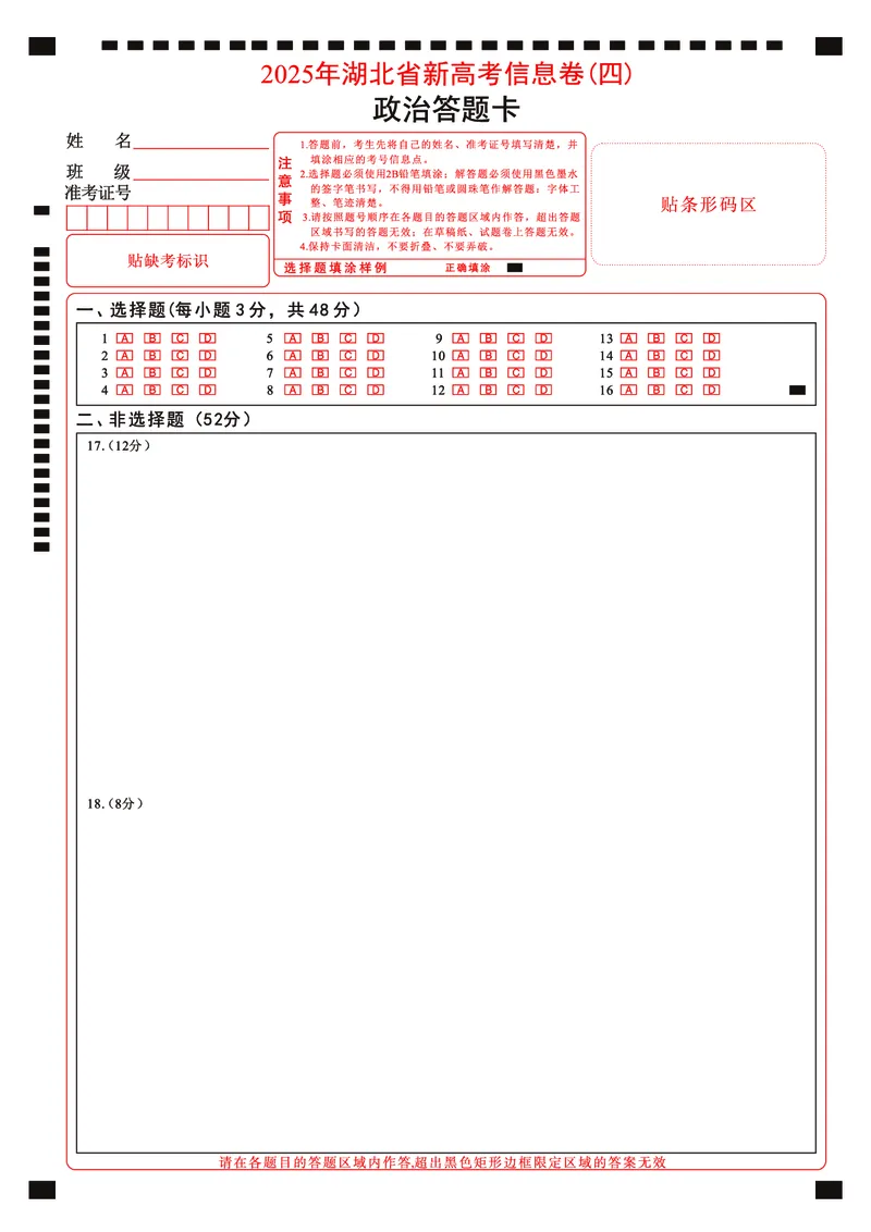 2025年湖北省新高考信息卷（四）政治答题卡_2025年5月_2505182025年湖北省新高考信息卷（四）（全科）