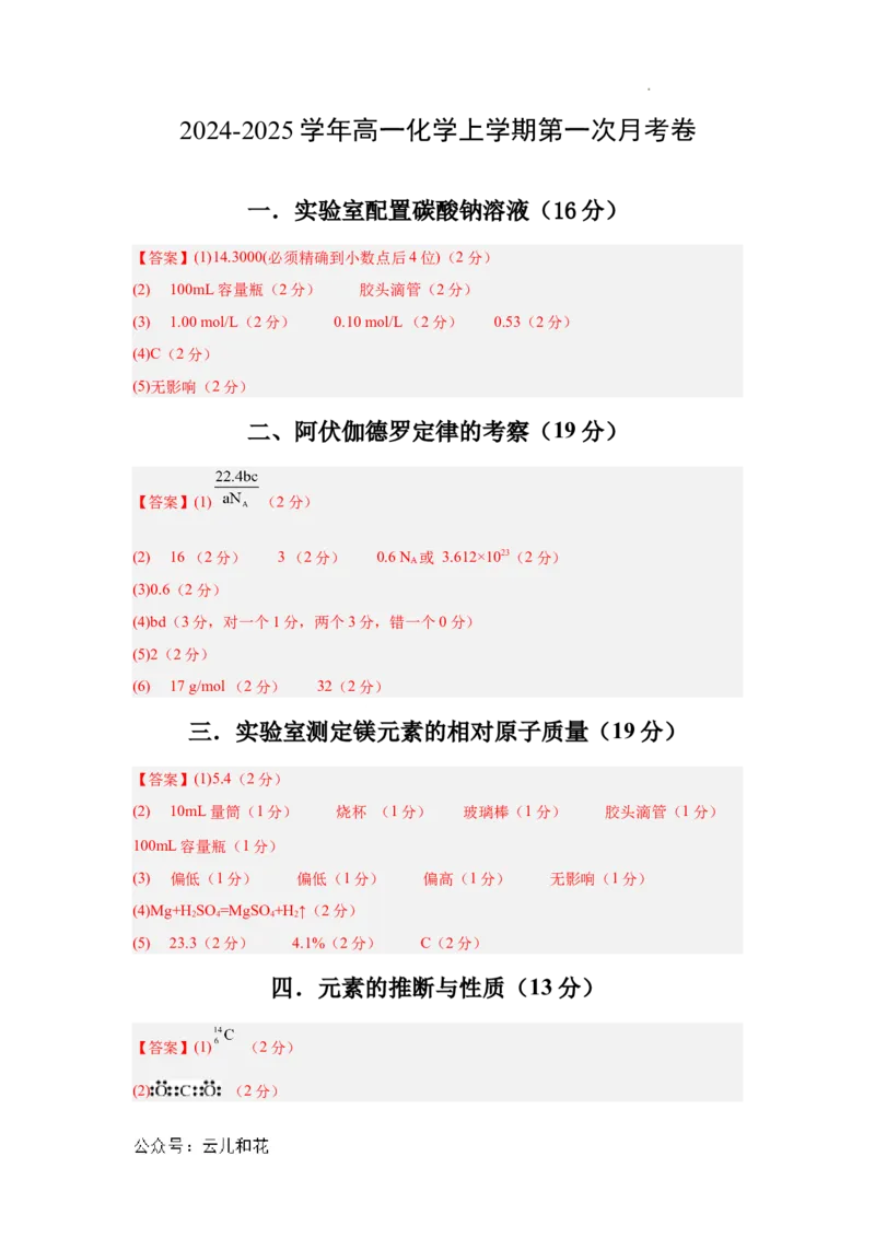 高一化学第一次月考卷（参考答案）_1多考区联考试卷_0922黄金卷：2024-2025学年高一上学期第一次月考9科word解析版含答题卡（上海专用）