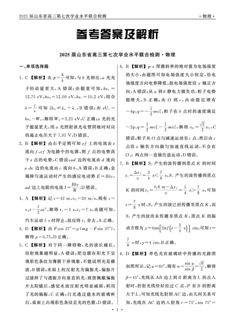 2025.4齐鲁名校大联考高三物理答案_2025年4月_250422山东省齐鲁名校大联考2025届高三第七次学业水平联合检测（全科）_齐鲁名校大联考2025届山东省高三第七次学业水平联合检测物理