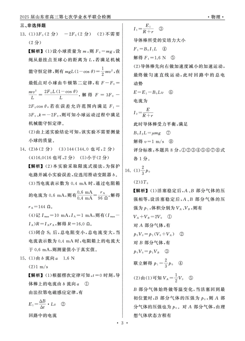 2025.4齐鲁名校大联考高三物理答案_2025年4月_250422山东省齐鲁名校大联考2025届高三第七次学业水平联合检测（全科）_齐鲁名校大联考2025届山东省高三第七次学业水平联合检测物理