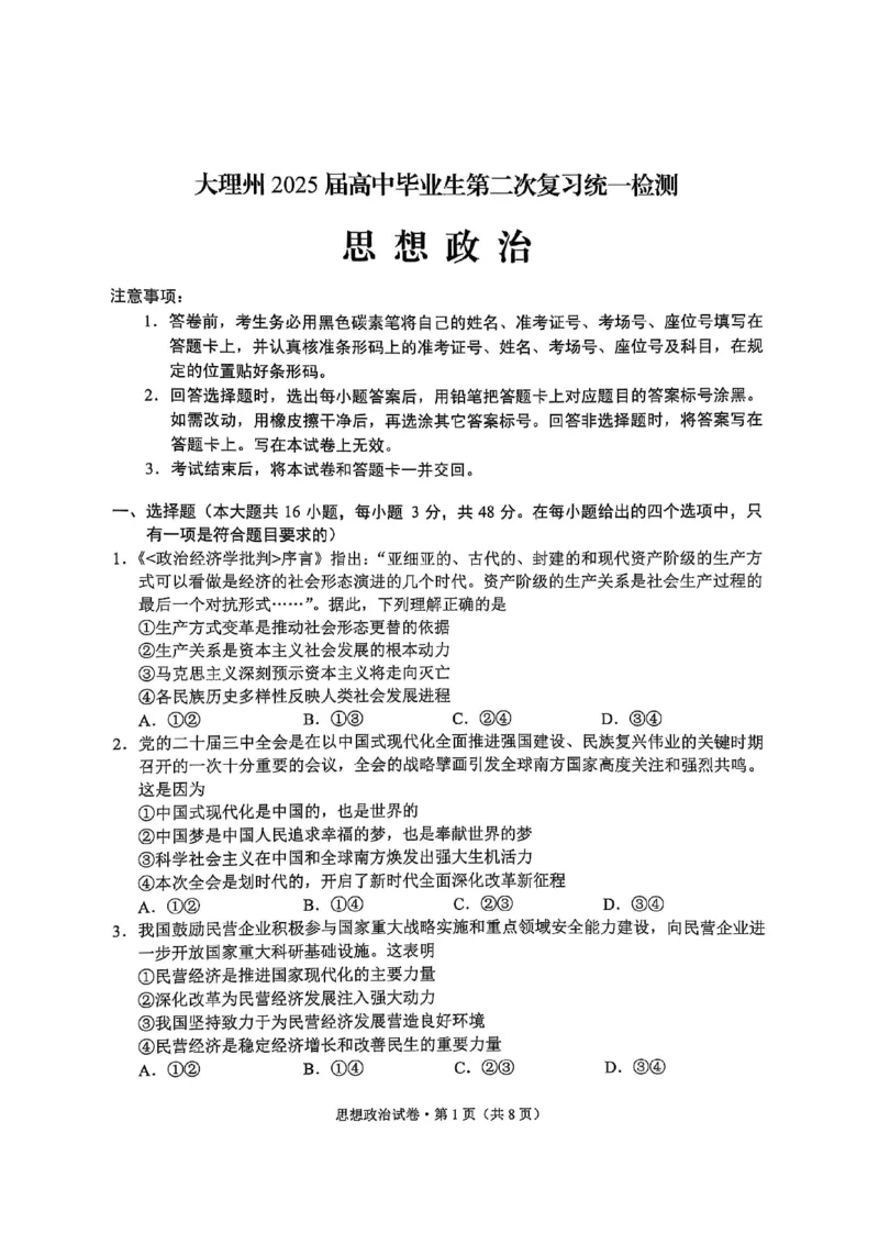 云南省大理州2025届高中毕业生第二次复习统一检测政治_2025年1月_250123云南省大理州2025届高中毕业生第二次复习统一检测试卷（全科）