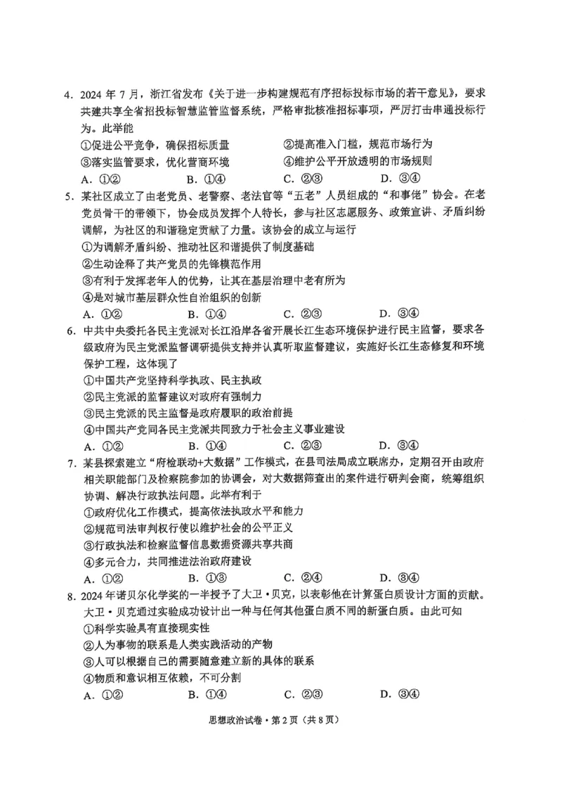 云南省大理州2025届高中毕业生第二次复习统一检测政治_2025年1月_250123云南省大理州2025届高中毕业生第二次复习统一检测试卷（全科）