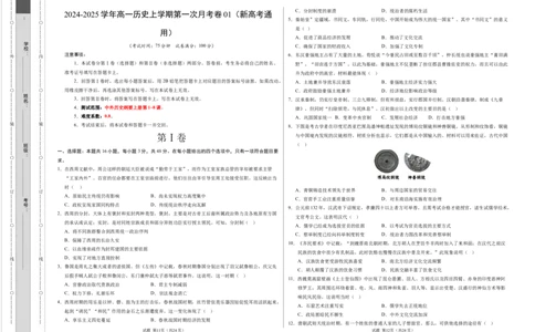 高一历史第一次月考卷01（考试版A3）测试范围：纲要上册1~8课（新高考通用）_1多考区联考试卷