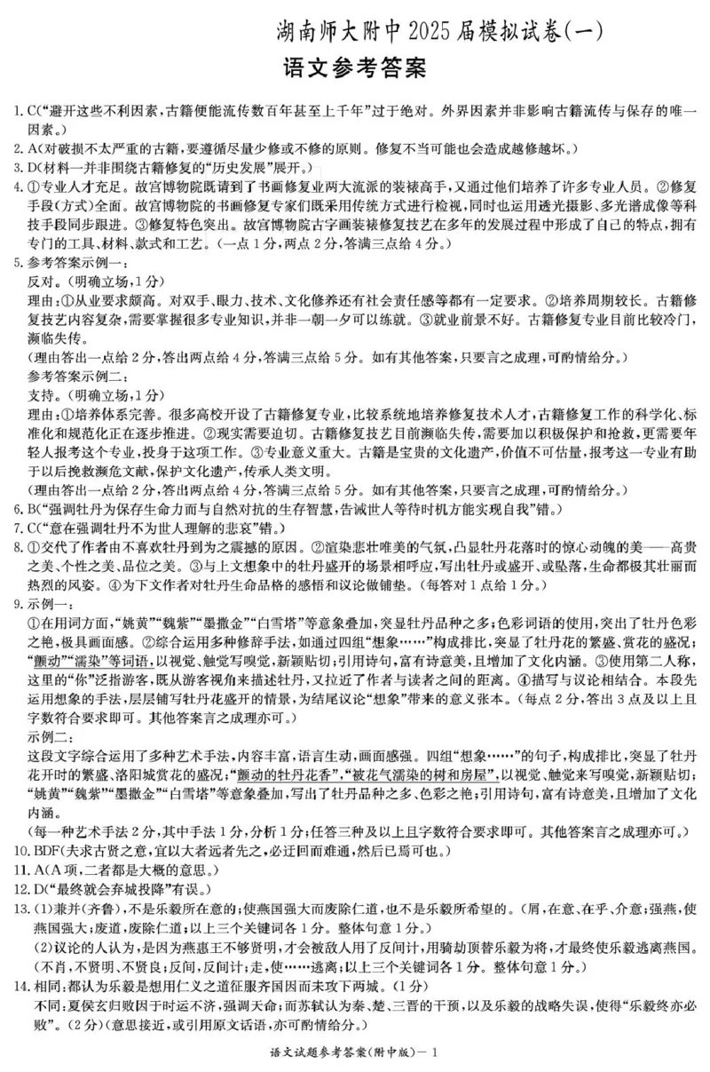 2025届湖南省长沙市岳麓区湖南师范大学附属中学高三一模语文答案_2025年4月_250418湖南师范大学附属中学2025届高三下学期4月模拟（一）（全科）