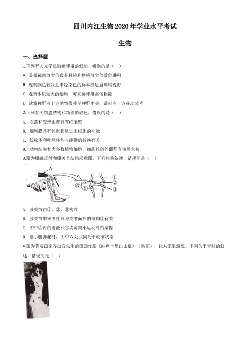 精品解析：四川省内江市2020年中考生物试题（原卷版）_中考真题_8.生物中考真题2015-2024年_2020生物真题74份_2020年中考真题精品解析生物（四川内江卷）精编word版