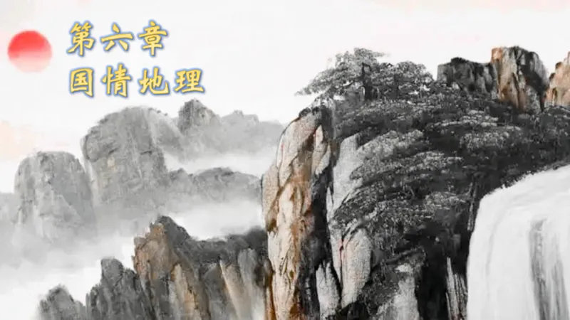 六合一国情地理（第六章）_20250812152011_2026考公资料_超格合集_公考-理论班2026超格行测申论（六合一）理论实战班_政治理论&常识理论实战班璐璐&超哥_常识判断_课件