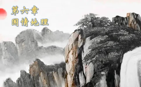 六合一国情地理（第六章）_20250812152011_2026考公资料_超格合集_公考-理论班2026超格行测申论（六合一）理论实战班_政治理论&常识理论实战班璐璐&超哥_常识判断_课件