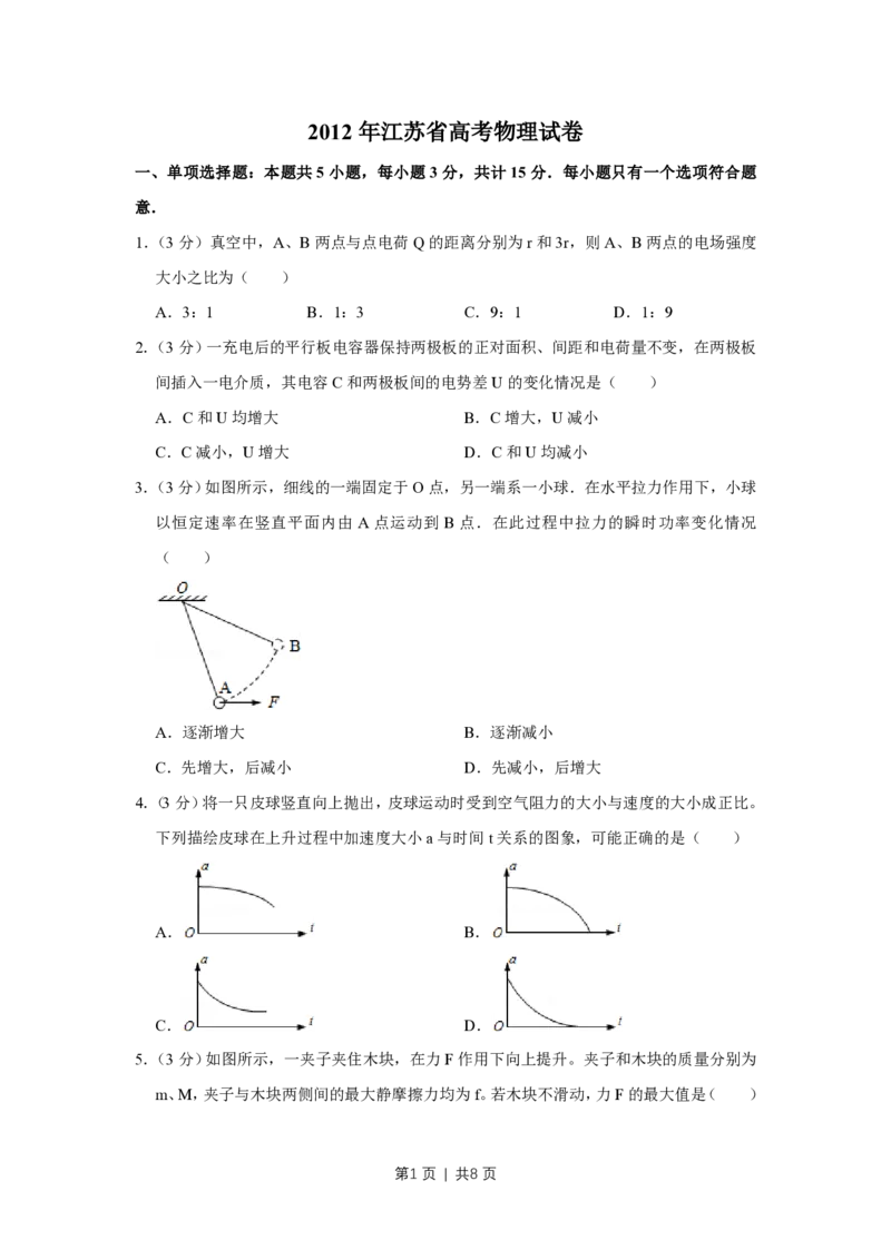 2012年高考物理试卷（江苏）（空白卷）_物理历年高考真题_新&middot;PDF版2008-2025&middot;高考物理真题_物理（按省份分类）2008-2025_2008-2025&middot;（江苏）物理高考真题