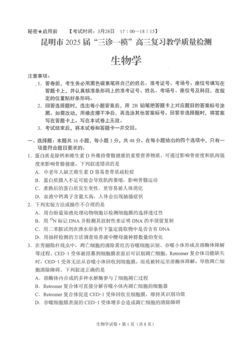 云南省昆明市2025届&ldquo;三诊一模&rdquo;高三复习教学质量检测生物_2025年3月_250328云南省昆明市2025届&ldquo;三诊一模&rdquo;高三复习教学质量检测（全科）