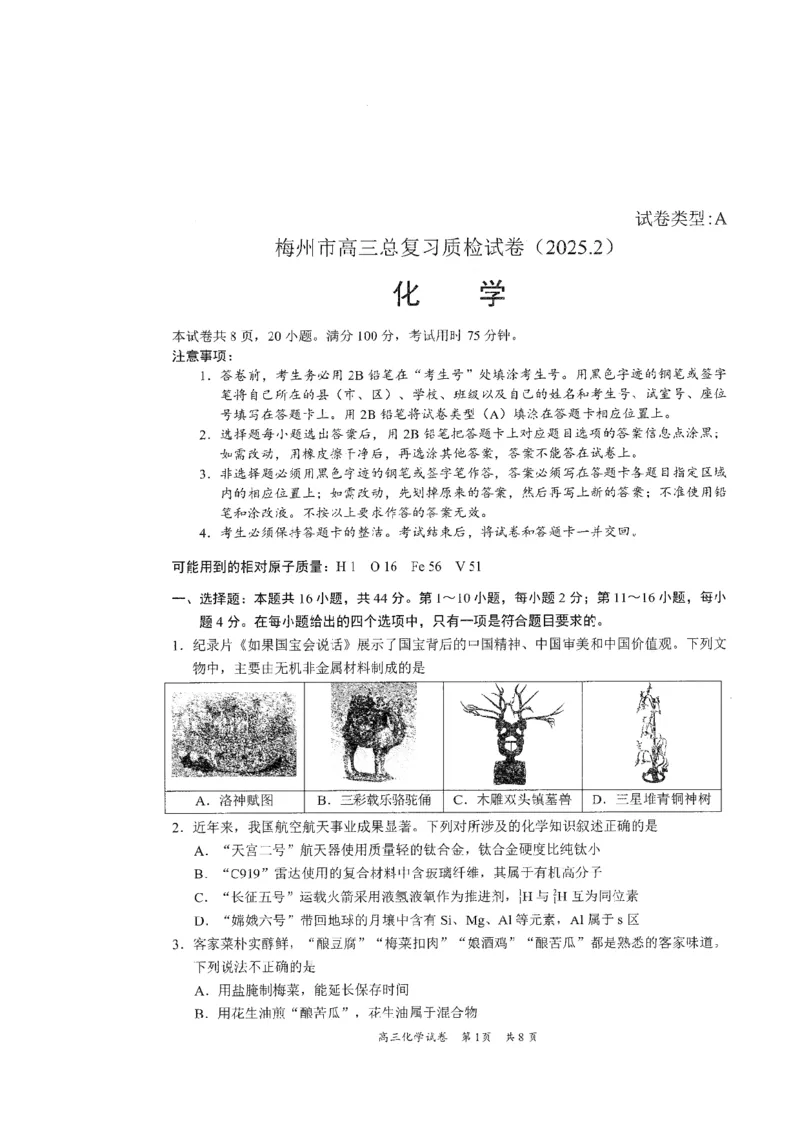 化学试卷_2025年2月_2502192025届广东省梅州市高三下学期模拟预测（一）（全科）_2025届广东梅州一模化学