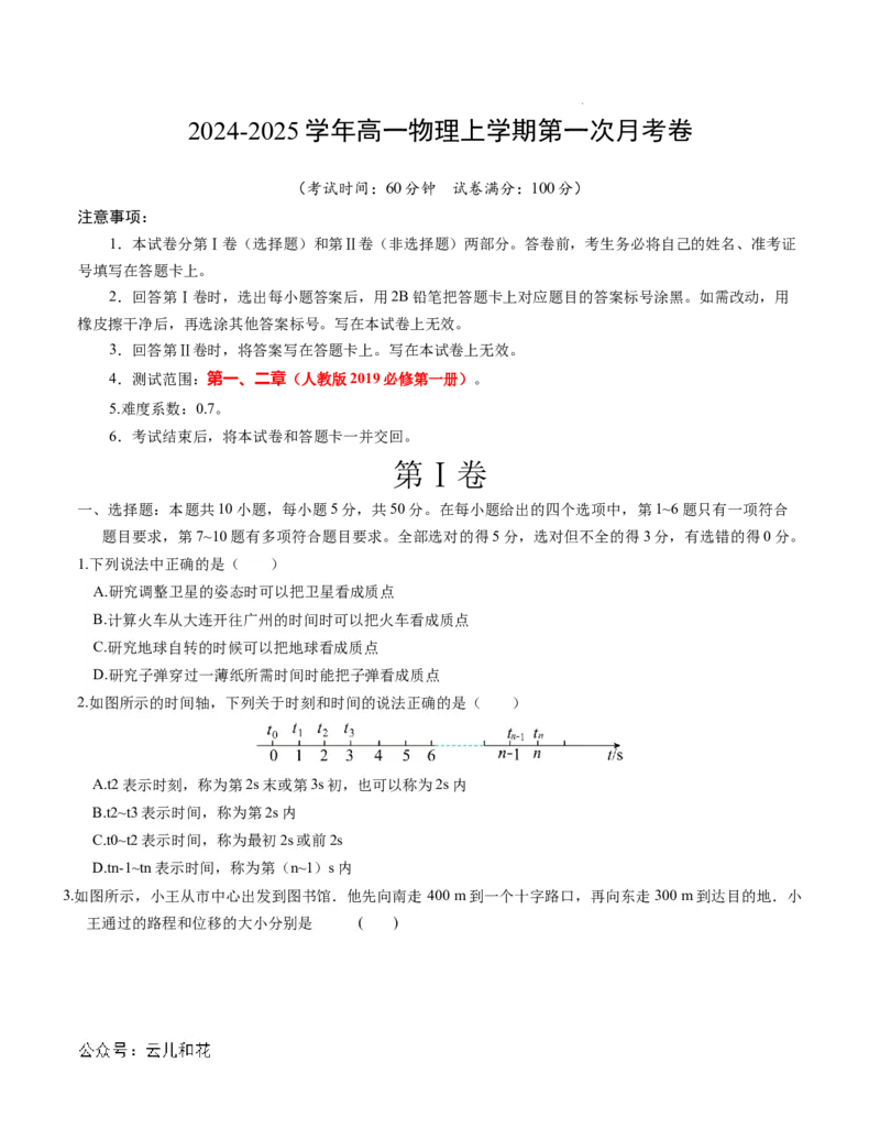 高一物理第一次月考卷（考试版A4）（天津专用，必修第一册第一章+第二章）_1多考区联考试卷_0924黄金卷：2024-2025学年高一上学期第一次月考9科word解析版含答题卡（天津专用）