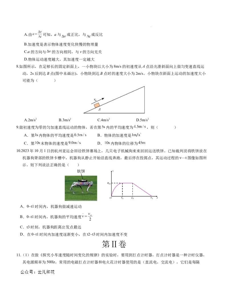 高一物理第一次月考卷（考试版A4）（天津专用，必修第一册第一章+第二章）_1多考区联考试卷_0924黄金卷：2024-2025学年高一上学期第一次月考9科word解析版含答题卡（天津专用）