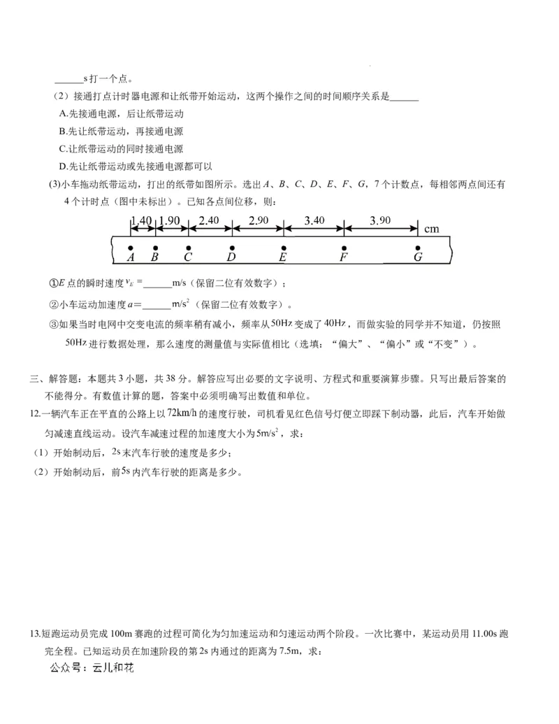 高一物理第一次月考卷（考试版A4）（天津专用，必修第一册第一章+第二章）_1多考区联考试卷_0924黄金卷：2024-2025学年高一上学期第一次月考9科word解析版含答题卡（天津专用）