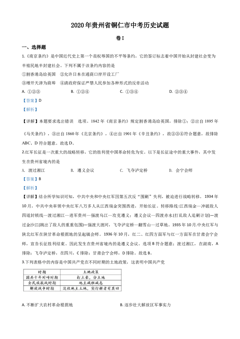 精品解析：贵州省铜仁市2020年中考历史试题（解析版）_中考真题_6.历史中考真题2015-2024年_2020历史真题79份_2020年中考真题精品解析历史（贵州铜仁卷）精编word版