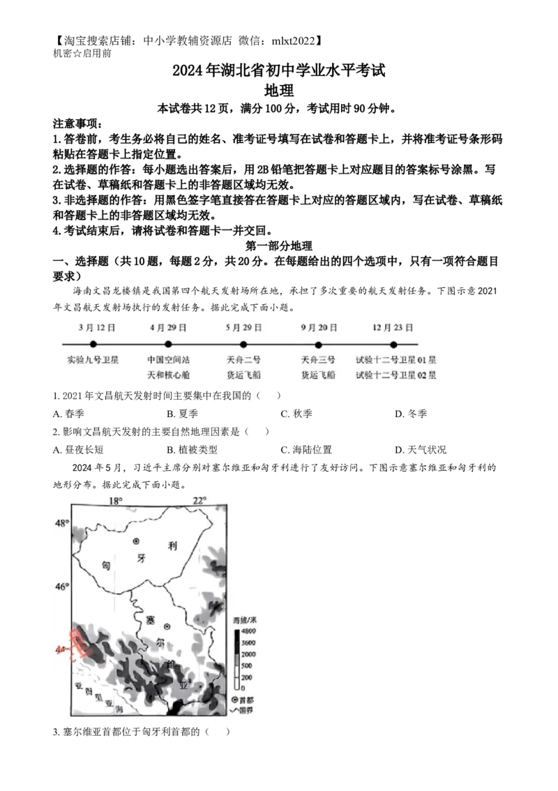 精品解析：2024年湖北省中考地理试题（原卷版）_中考真题_9.地理中考真题2015-2024年_2024中考地理真题_精品解析：2024年湖北省中考地理试题