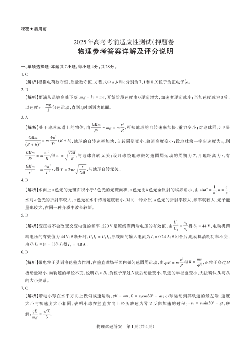 2025年山西高考省三模（押题卷）物理答案与详解_2025年5月_2505222025年山西高考省三模（思而行押题卷）（全科）_2025年山西高考省三模（押题卷）物理试题