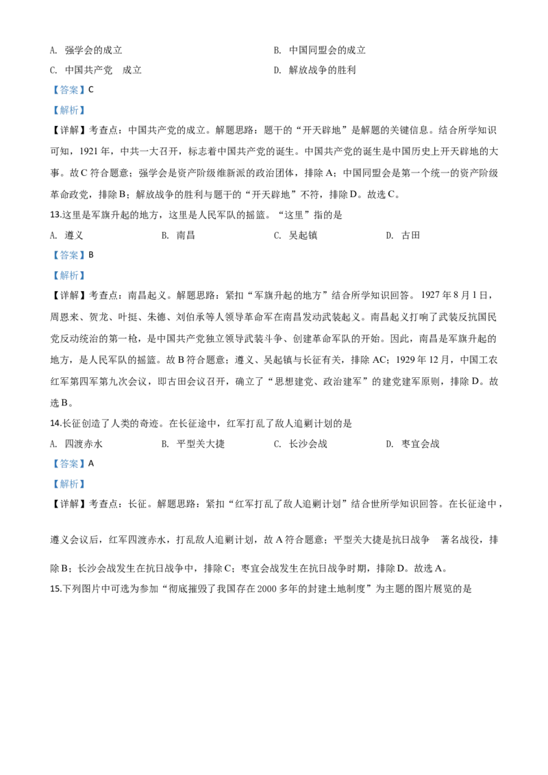 精品解析：黑龙江省齐齐哈尔市2020年中考历史试题（解析版）_中考真题_6.历史中考真题2015-2024年_2020历史真题79份_2020年中考真题精品解析历史（黑龙江齐齐哈尔卷）精编word版