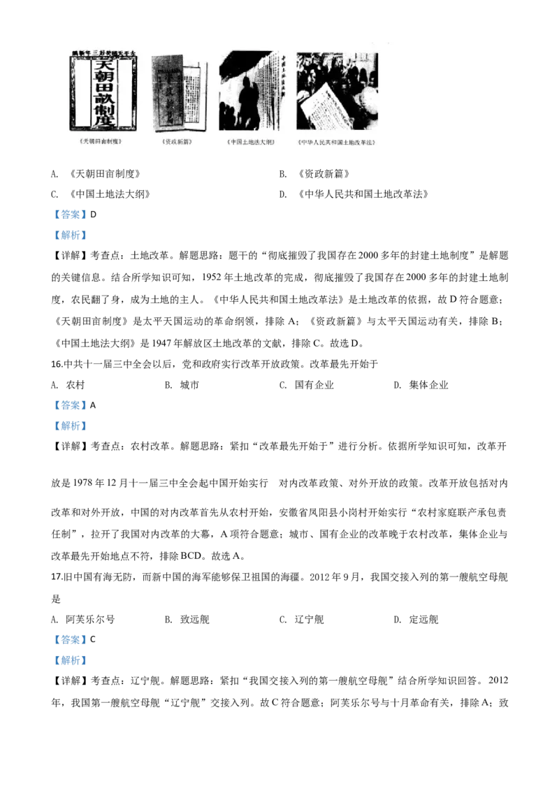 精品解析：黑龙江省齐齐哈尔市2020年中考历史试题（解析版）_中考真题_6.历史中考真题2015-2024年_2020历史真题79份_2020年中考真题精品解析历史（黑龙江齐齐哈尔卷）精编word版