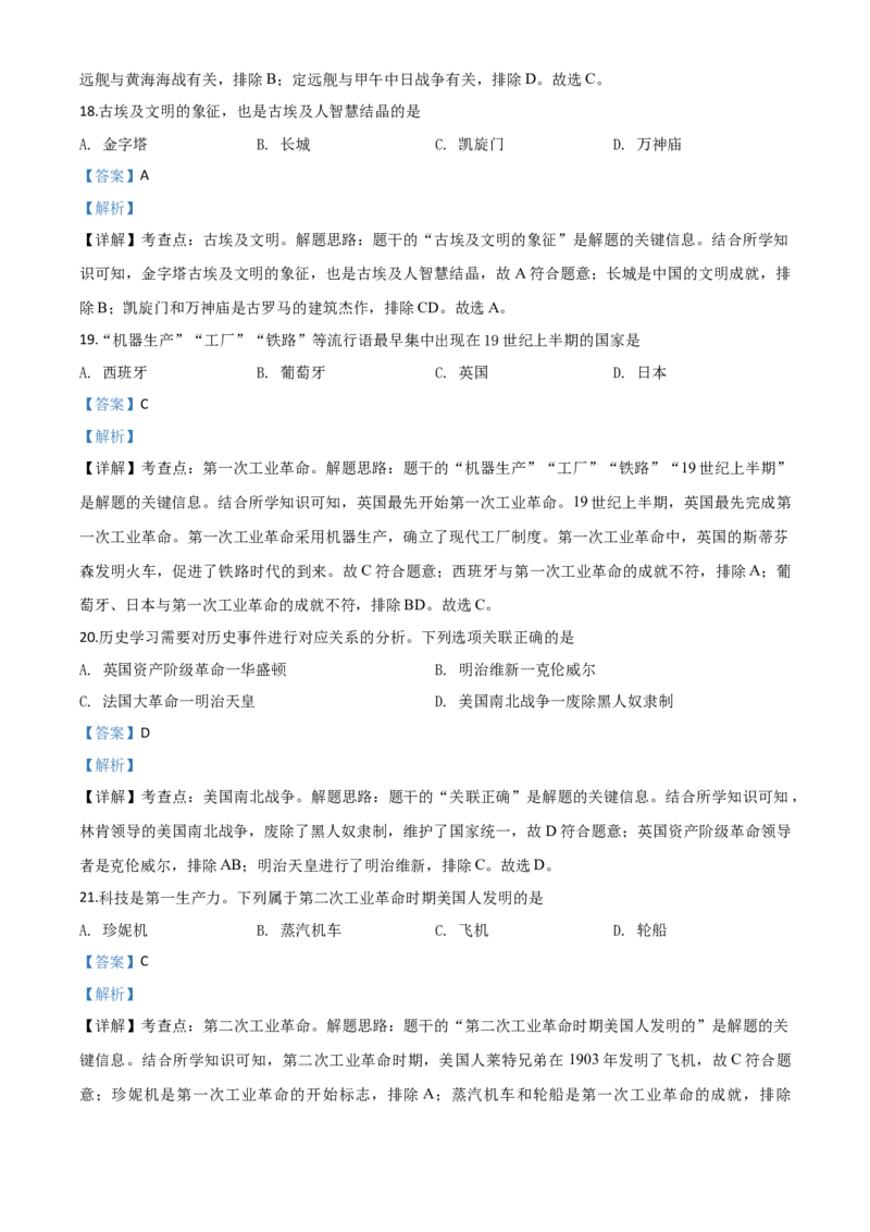 精品解析：黑龙江省齐齐哈尔市2020年中考历史试题（解析版）_中考真题_6.历史中考真题2015-2024年_2020历史真题79份_2020年中考真题精品解析历史（黑龙江齐齐哈尔卷）精编word版