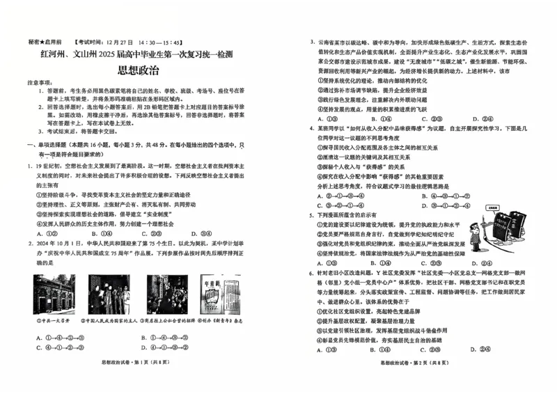 云南省红河州、文山州2025届高中毕业生第一次复习统一检测政治_2025年1月_250102云南省红河州、文山州2025届高中毕业生第一次复习统一检测