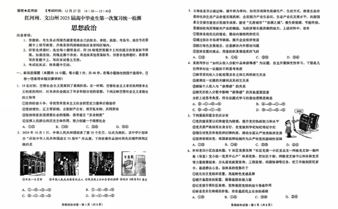 云南省红河州、文山州2025届高中毕业生第一次复习统一检测政治_2025年1月_250102云南省红河州、文山州2025届高中毕业生第一次复习统一检测