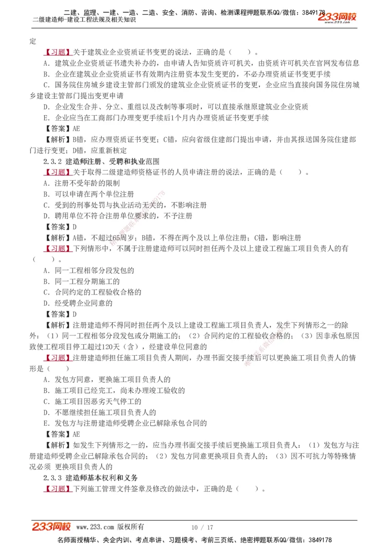 1-5_2026二建全科_2026二级建造师（持续更新）看这里_2026二建法规SVIP_03-习题精析✿实战特训✿模考通关_07-2026年二建法规-233网校-习题解析班-王东兴