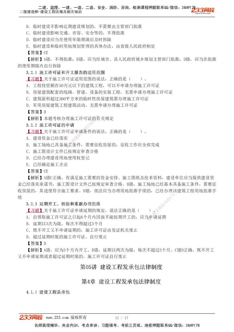 1-5_2026二建全科_2026二级建造师（持续更新）看这里_2026二建法规SVIP_03-习题精析✿实战特训✿模考通关_07-2026年二建法规-233网校-习题解析班-王东兴