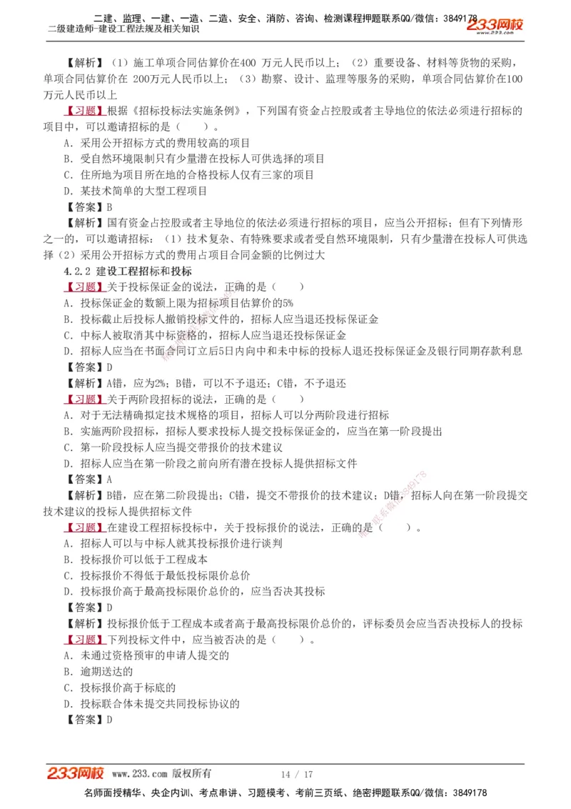 1-5_2026二建全科_2026二级建造师（持续更新）看这里_2026二建法规SVIP_03-习题精析✿实战特训✿模考通关_07-2026年二建法规-233网校-习题解析班-王东兴