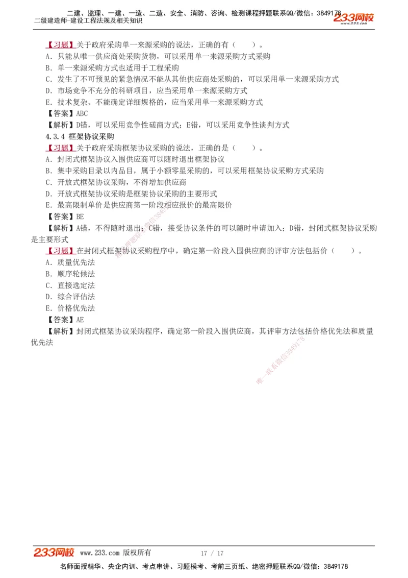 1-5_2026二建全科_2026二级建造师（持续更新）看这里_2026二建法规SVIP_03-习题精析✿实战特训✿模考通关_07-2026年二建法规-233网校-习题解析班-王东兴