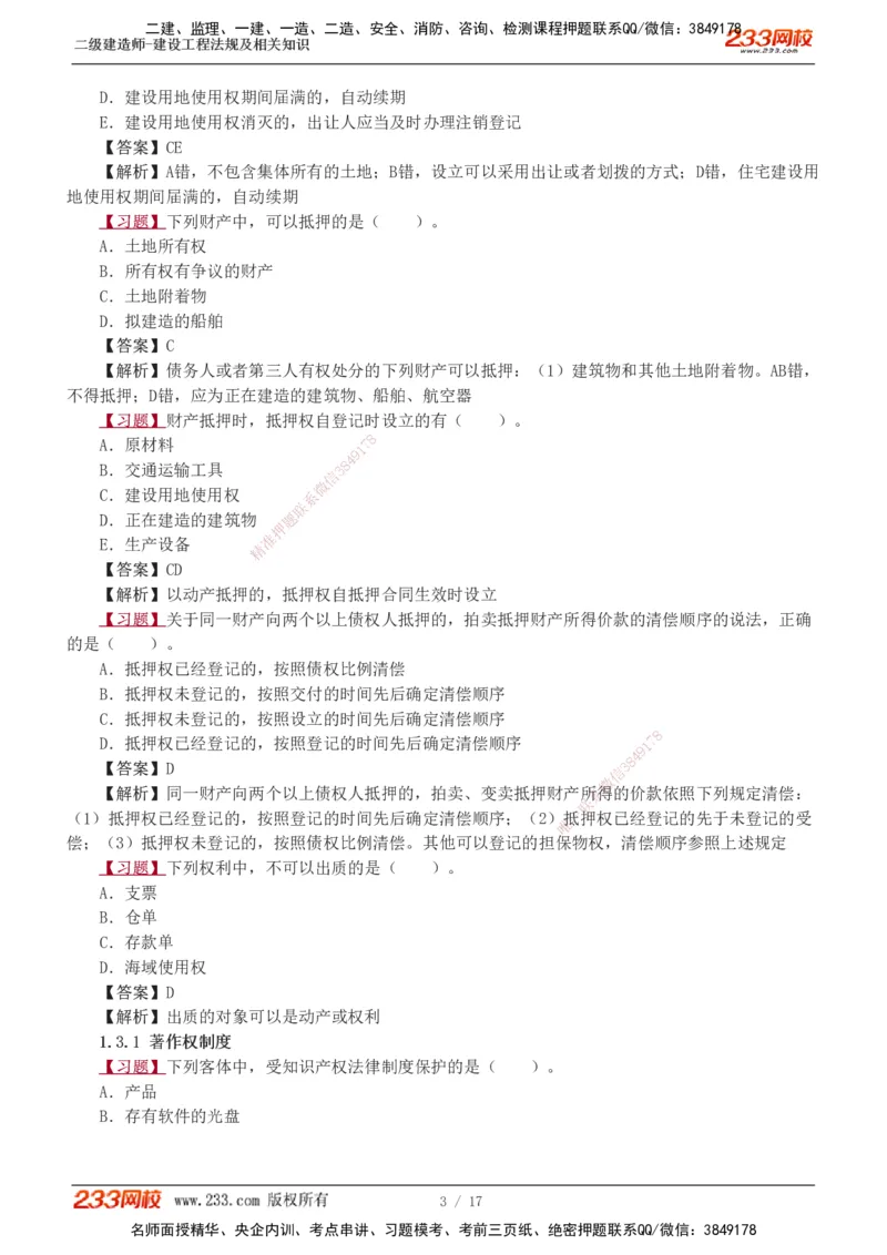 1-5_2026二建全科_2026二级建造师（持续更新）看这里_2026二建法规SVIP_03-习题精析✿实战特训✿模考通关_07-2026年二建法规-233网校-习题解析班-王东兴