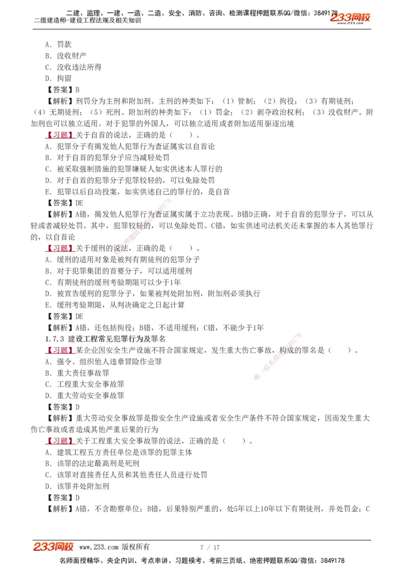 1-5_2026二建全科_2026二级建造师（持续更新）看这里_2026二建法规SVIP_03-习题精析✿实战特训✿模考通关_07-2026年二建法规-233网校-习题解析班-王东兴