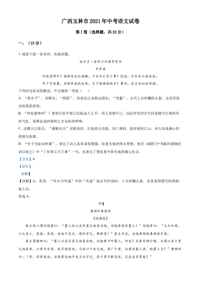 精品解析：广西玉林市2021年中考语文真题（解析版）_中考真题_1.语文中考真题2015-2024年_地区卷_广西省_广西省玉林语文（只有2021）