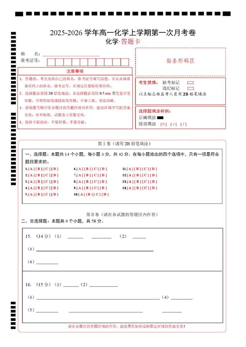 高一化学第一次月考卷（答题卡）（河北专用）A4版_1多考区联考试卷_2510092025-2026学年高一化学上学期第一次月考