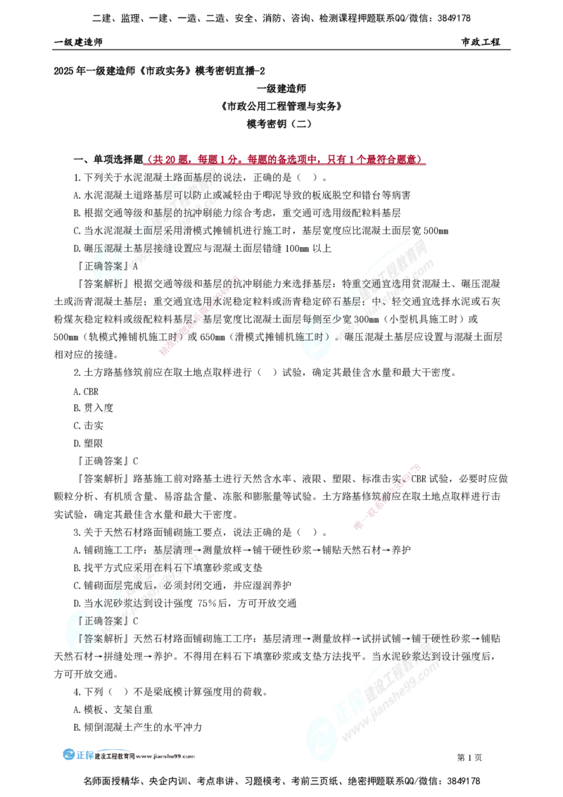 2025年一级建造师《市政实务》模考密钥直播-2_2026年一级建造师_2026年一建市政_2025年一建市政SVIP_03-习题精析✿实战特训✿模考通关_37-市政《模考密钥班》王维雪JG_讲义