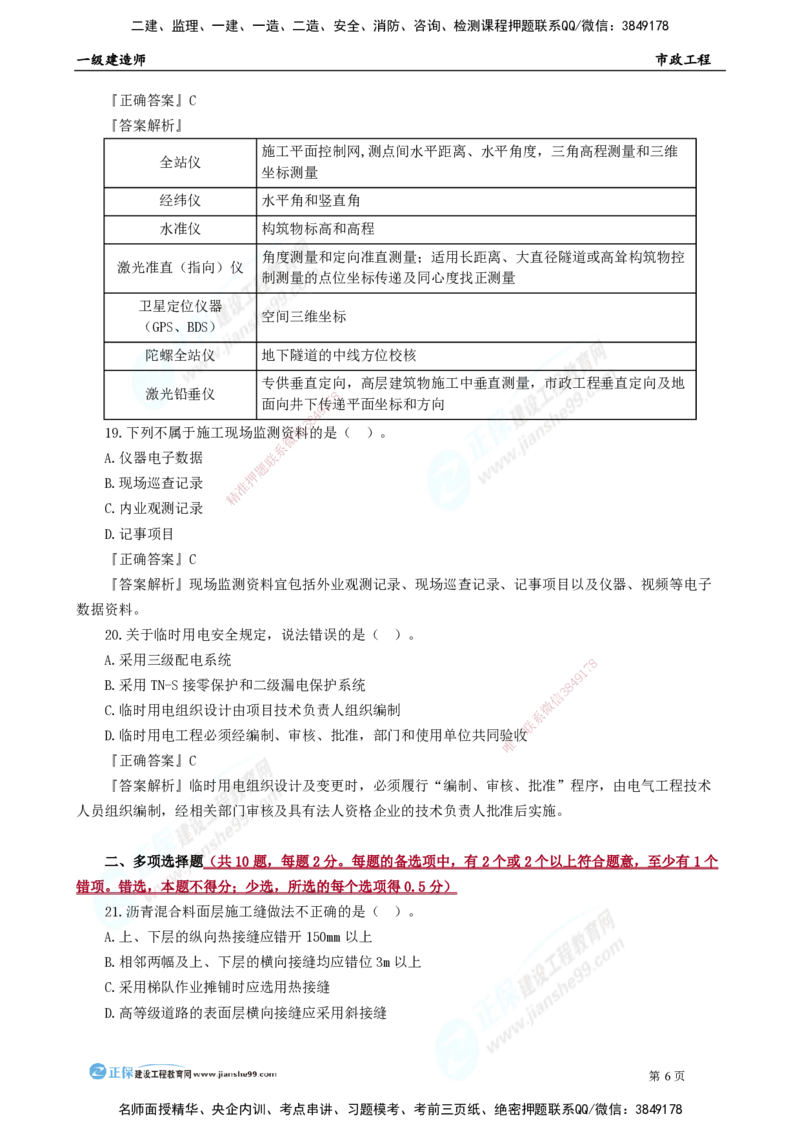 2025年一级建造师《市政实务》模考密钥直播-2_2026年一级建造师_2026年一建市政_2025年一建市政SVIP_03-习题精析✿实战特训✿模考通关_37-市政《模考密钥班》王维雪JG_讲义